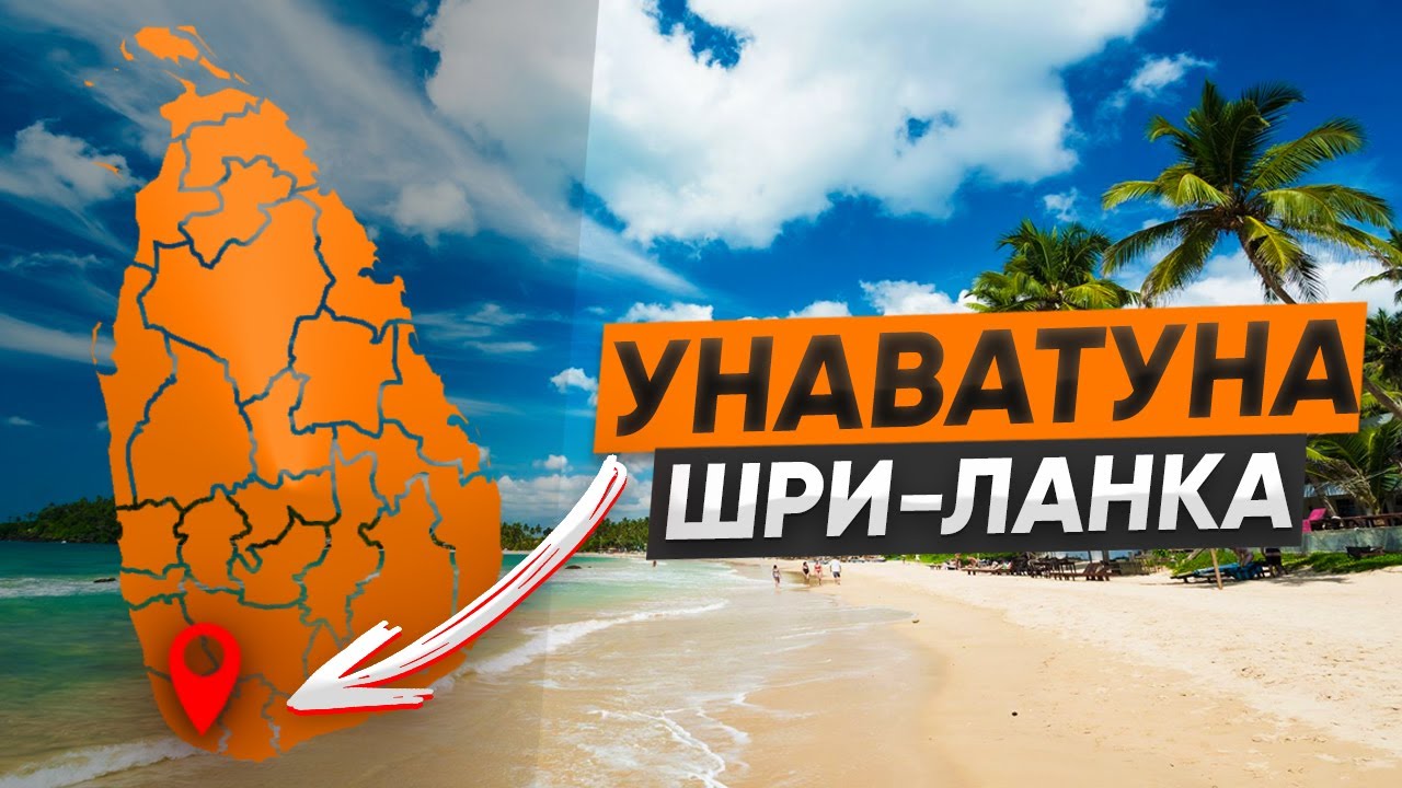 1 день в Унаватуне. Шри Ланка
