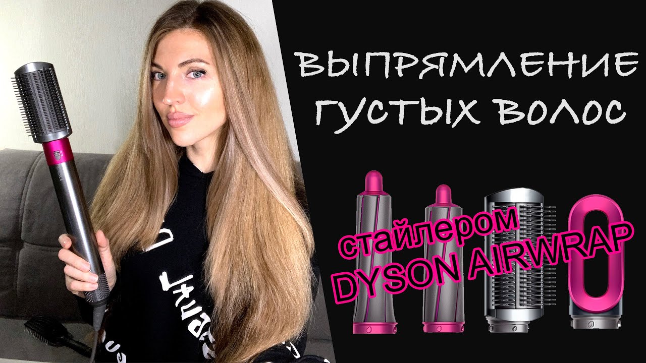 Выпрямление густых и вьющихся волос стайлером Dyson Airwrap