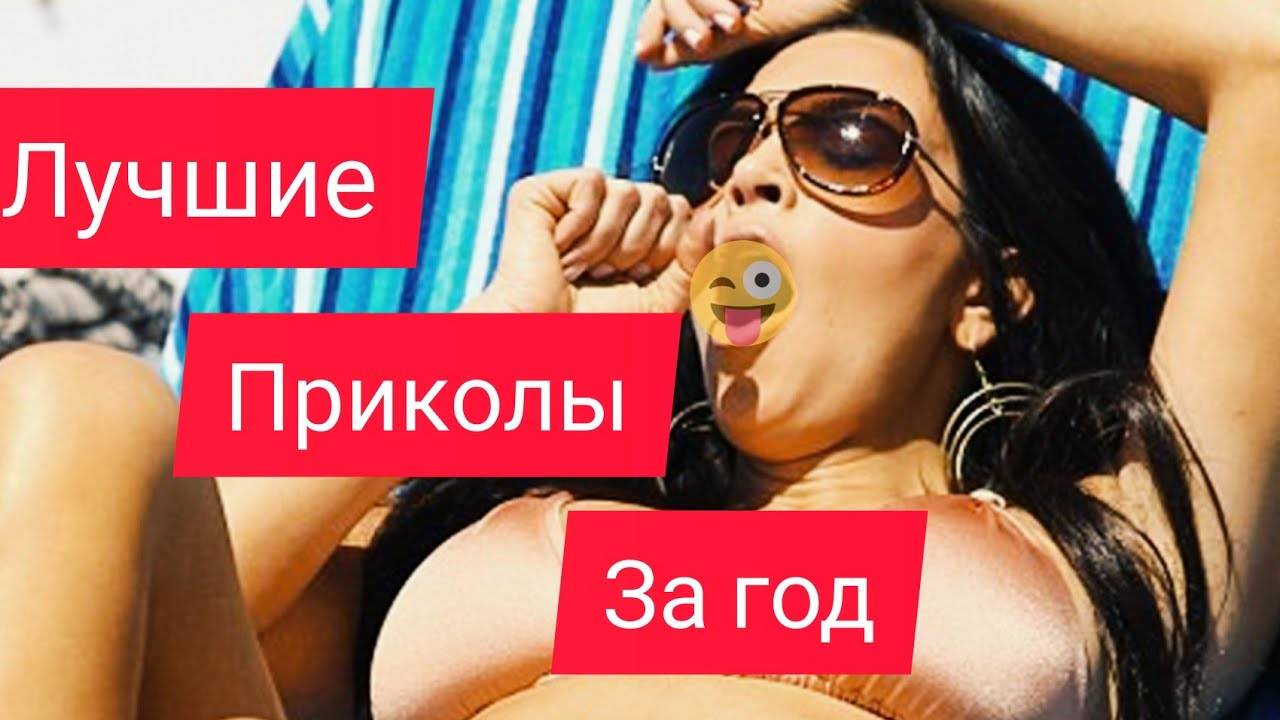 ЛУЧШИЕ ПРИКОЛЫ СМОТРЕТЬ ВСЕМ😉👌🔥