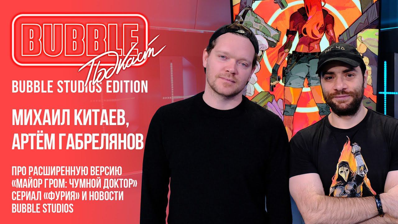 Bubble Studios I Про трейлер габреката, краудфан и сериал "Фурия" I Спецвыпуск BUBBLE подкаст