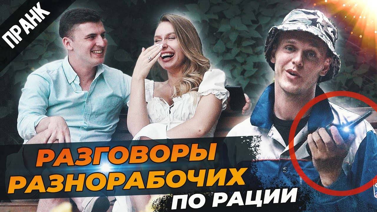 ЗАШКВАРНЫЕ РАЗГОВОРЫ РАЗНОРАБОЧИХ ПО РАЦИИ ПРАНК как охранники