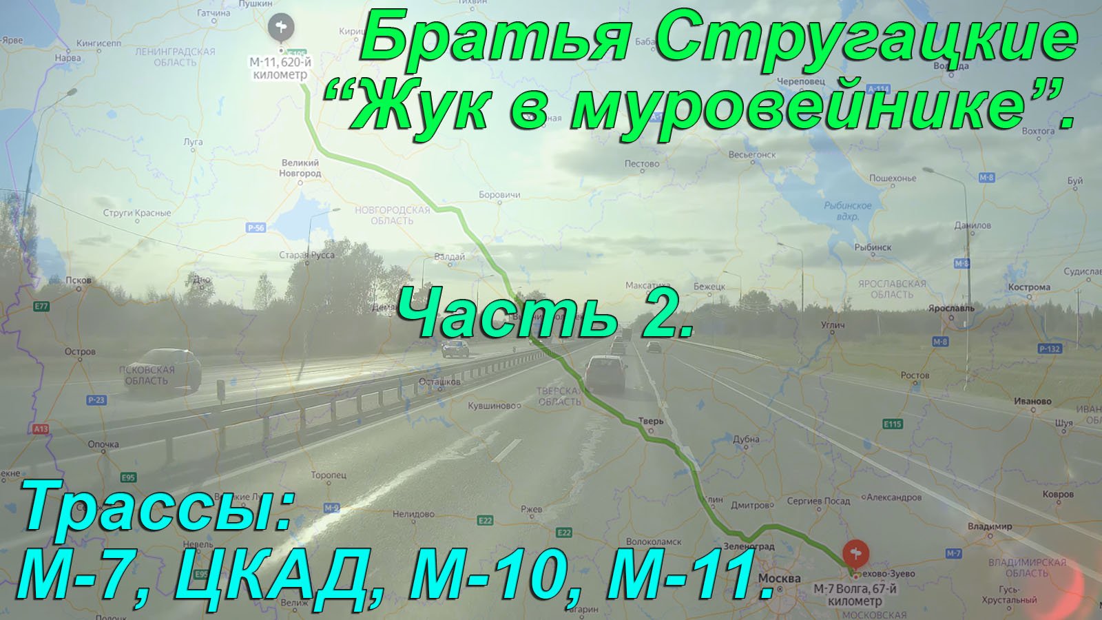 Братья Стругацкие. "Жук в муравейнике". часть 2.