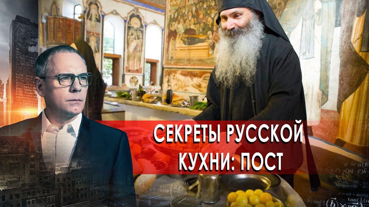 Секреты русской кухни: пост. Самые шокирующие гипотезы с Игорем Прокопенко (17.02.2021).