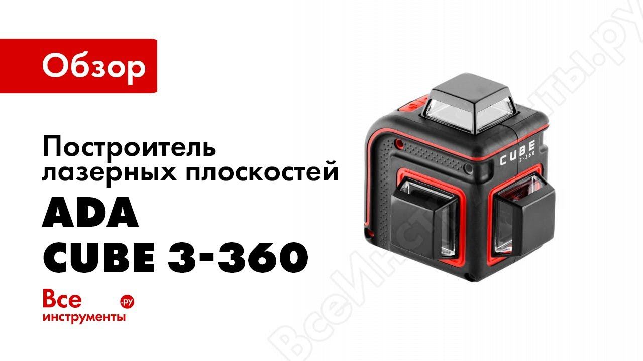 Обзор лазерных уровней ADA CUBE 3 360 и ADA CUBE 3 360 GREEN  Комплектации и возможности
