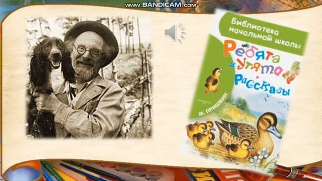Литературное чтение 2 класс. Михаил Пришвин "Ребята и утята"
