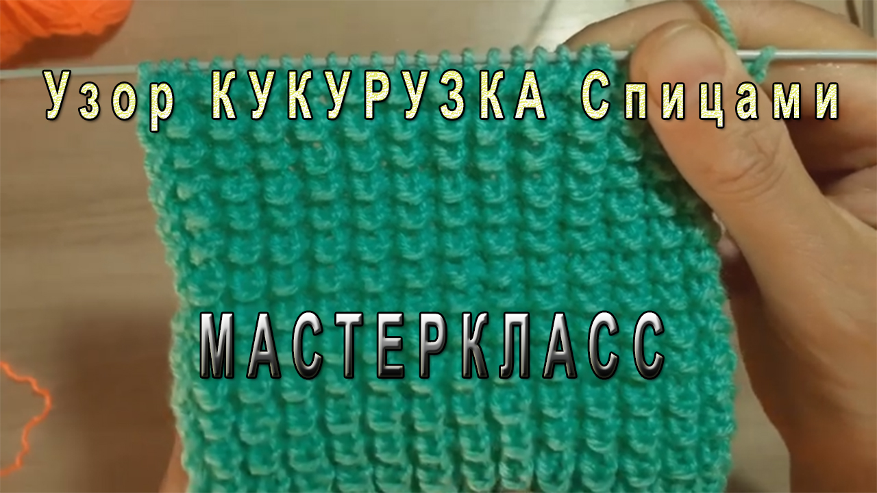Вязание спицами Красивый узор Кукурузка для начинающих.