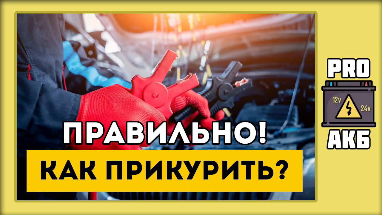 Как правильно прикурить автомобиль?
