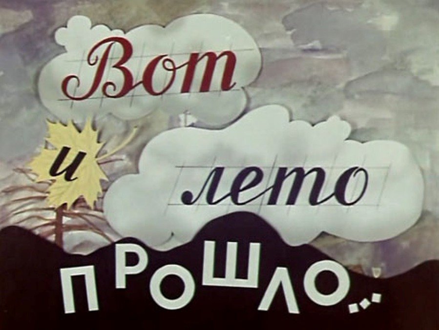 С Последним Днем Лета Видео Открытка