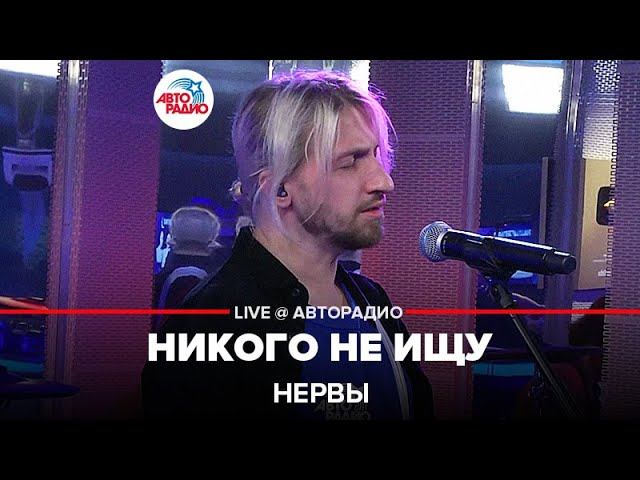 Нервы - Никого Не Ищу (LIVE@ Авторадио)