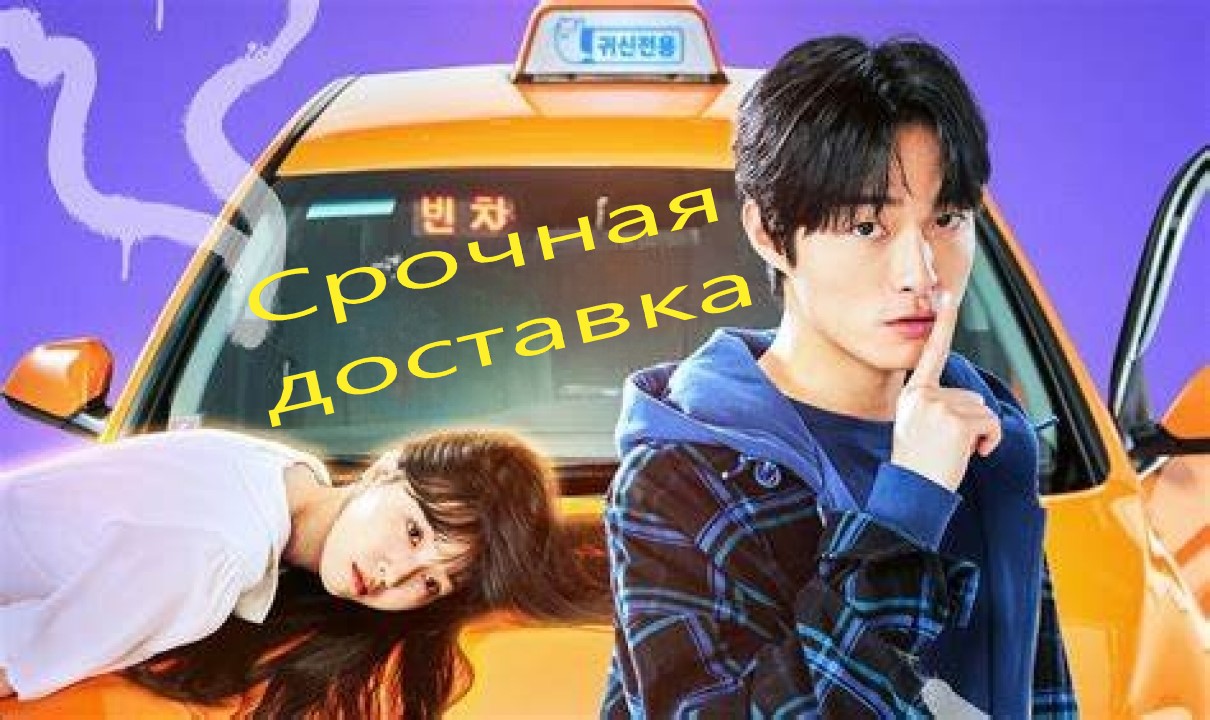 Срочная доставка - 1 сезон 1 серия / Delivery man / Dillibeolimaen