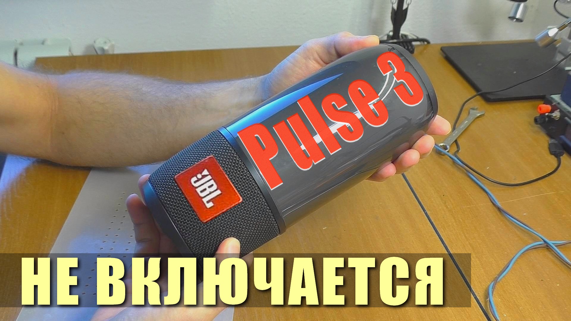 Не включается колонка JBL Pulse 3 | РЕМОНТ