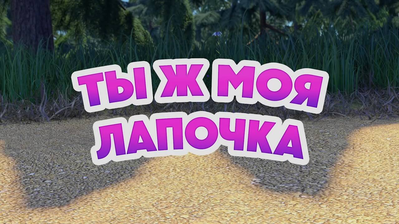 Маша и Медведь, Ты ж моя лапочка, 141 серия
