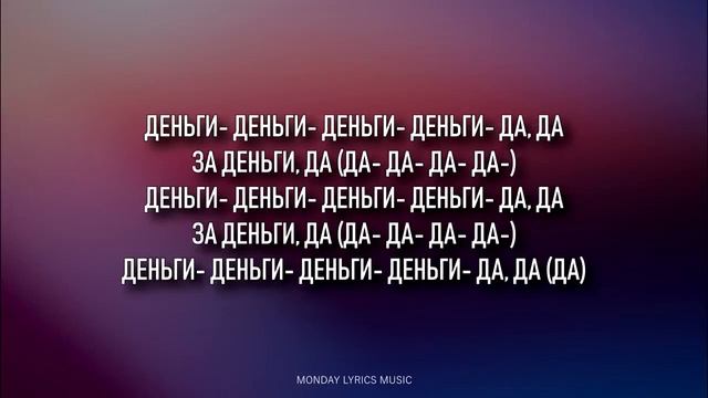📹 INSTASAMKA – ЗА ДЕНЬГИ ДА Lyrics | Текст песни |
