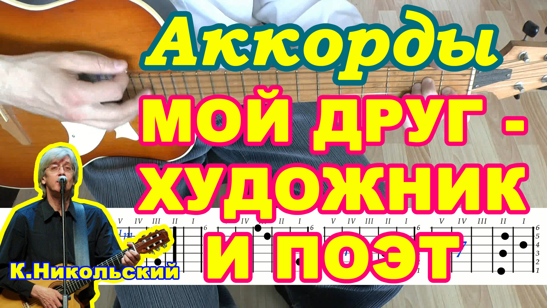 Мой друг – художник и поэт Аккорды ? Константин Никольский ♪ Разбор песни на гитаре ♫ Гитарный Бой