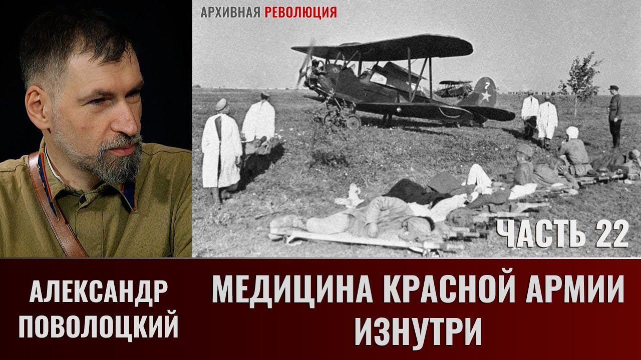 Александр Поволоцкий. Военно-полевая хирургия. Часть 22. Медицина Красной армии изнутри