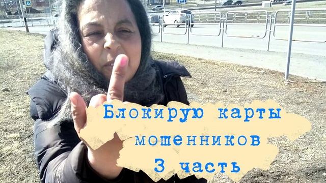 Блокирую карты мошенникам 3