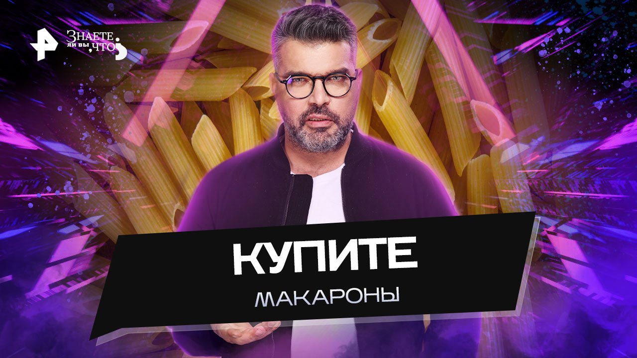 Купите макароны — Знаете ли вы, что? (02.10.2022)