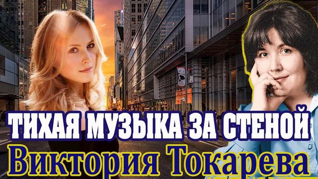 "ТИХАЯ МУЗЫКА ЗА СТЕНОЙ" Виктория Токарева. Аудиокнига 1 часть. Читает Марина Кочнева.