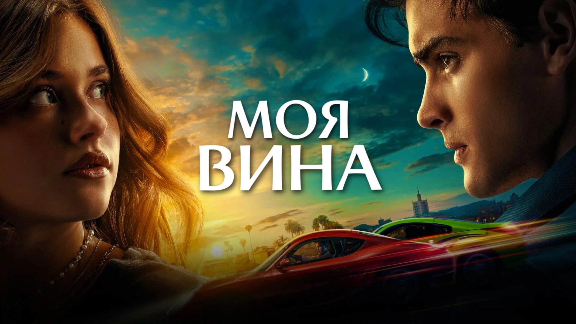 Моя вина | Culpa mía (2023)