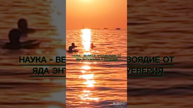 Наука...