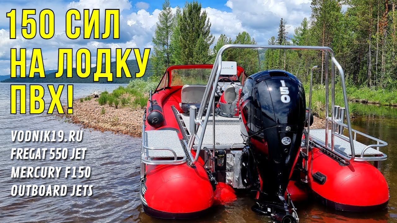 150 сил на ПВХ! СУПЕР МОЩНАЯ ЛОДКА для рыбалки и путешествий! Водомет Mercury 150 и Фрегат 550