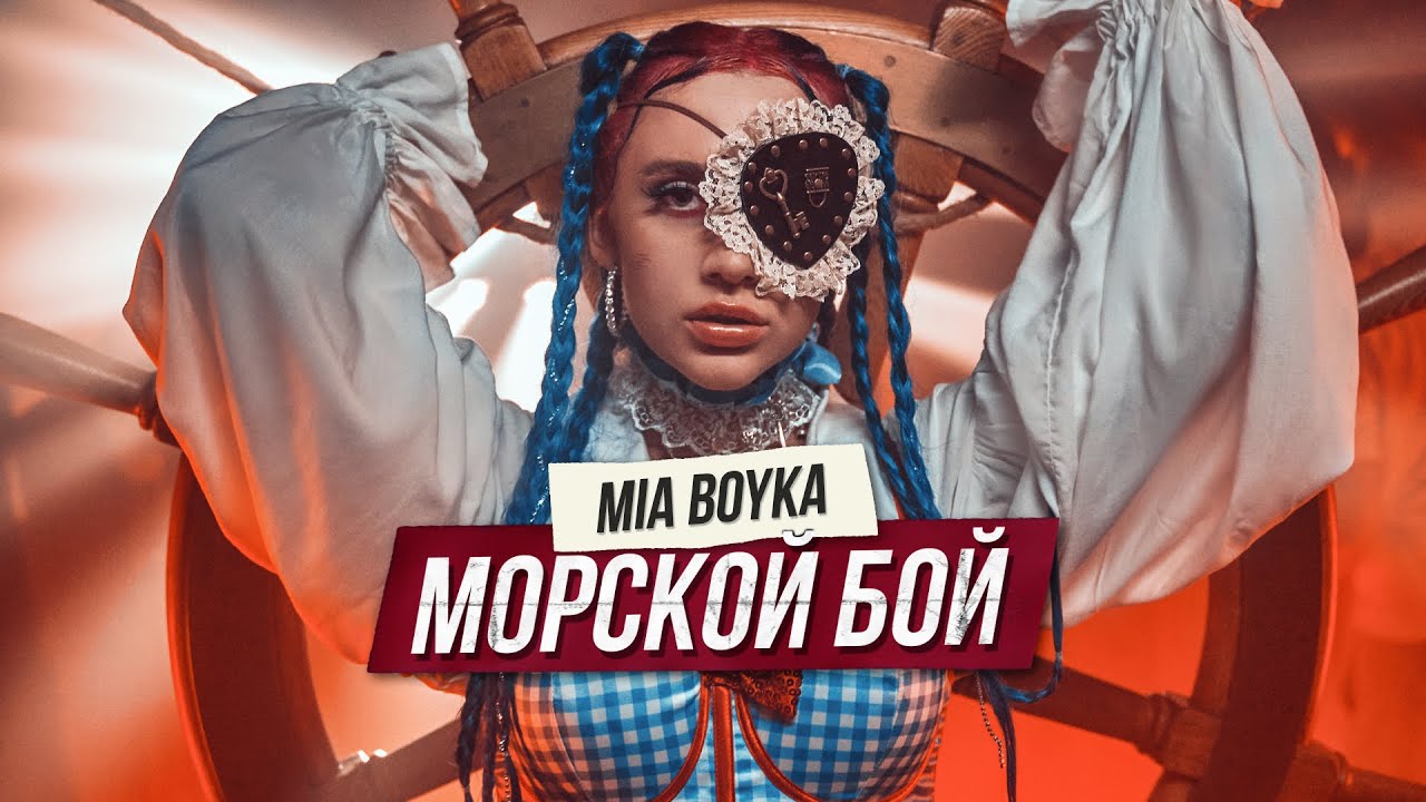 MIA BOYKA – Морской бой (Клип 2021)