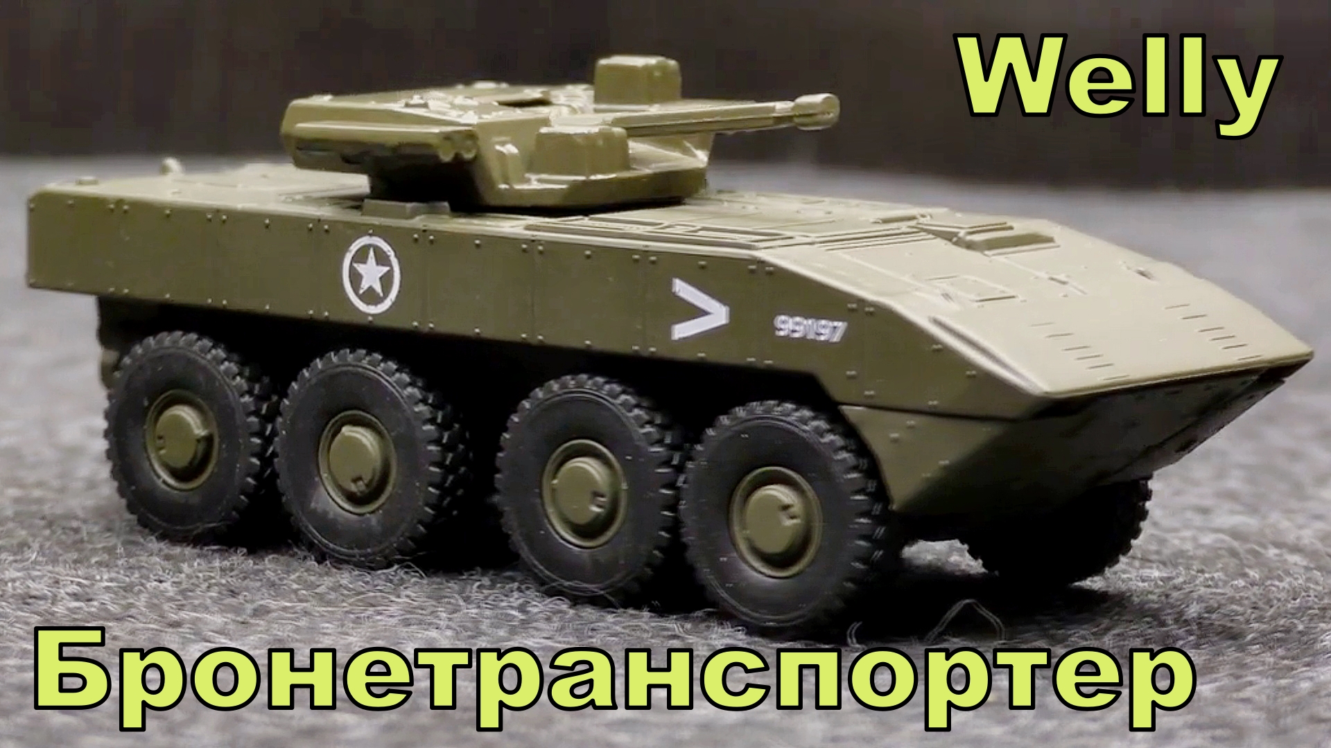 Бронетранспортер / Welly Armor Squad / Масштабная модель военного автомобиля