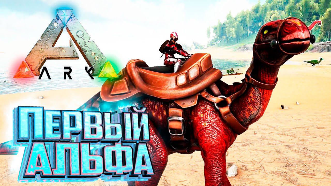 Первое АЛЬФА Существо - Ark Survival Primal Fear #4