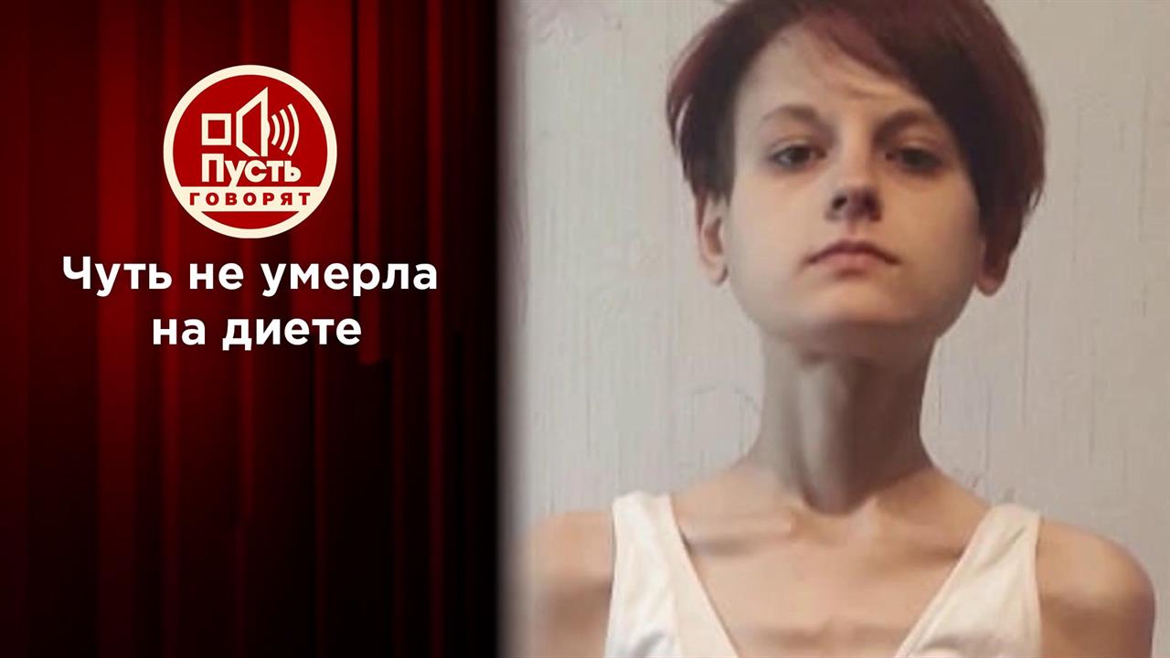 "Я хотела нравиться мальчикам": смертельная диета ...оследствия. Пусть говорят. Выпуск от 09.09.2020