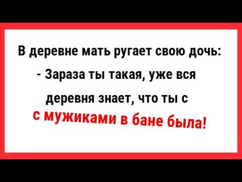 Молодая дочь с мужиками в бане. Новые Анекдоты! Свежие Анекдоты! Юмор! Смешные анекдоты!