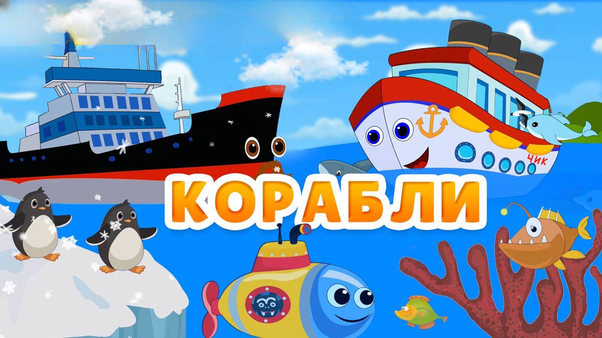 Развивающий мультфильм – Корабли: пароход, ледокол, эсминец, подводная лодка