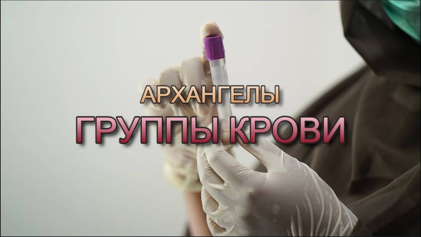 АРХАНГЕЛЫ О ГРУППАХ КРОВИ
