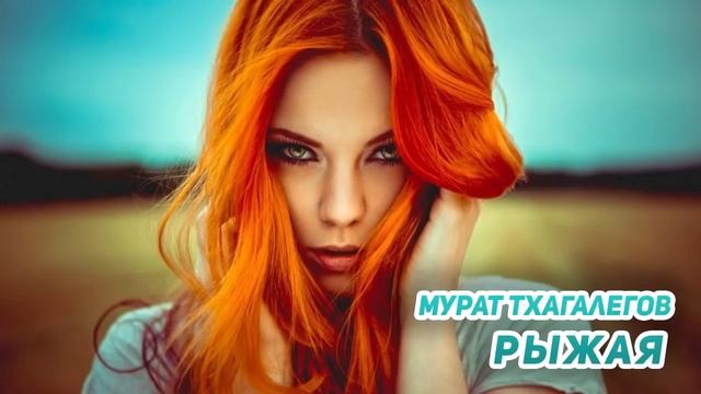 Мурат Тхагалегов Рыжая NEW 2017