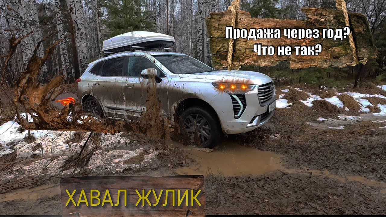 Зачем продавать Жулика спустя год! Что не так? OFF-road Jolion Haval