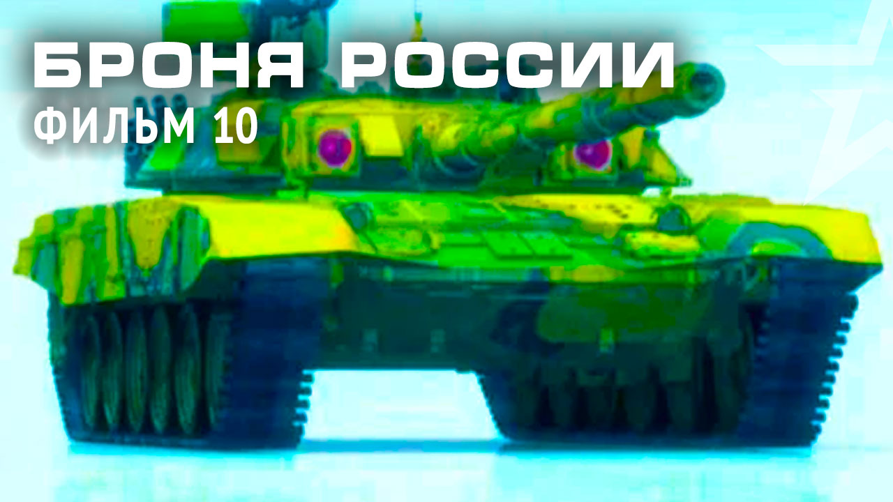 «Броня России». Фильм 10-й