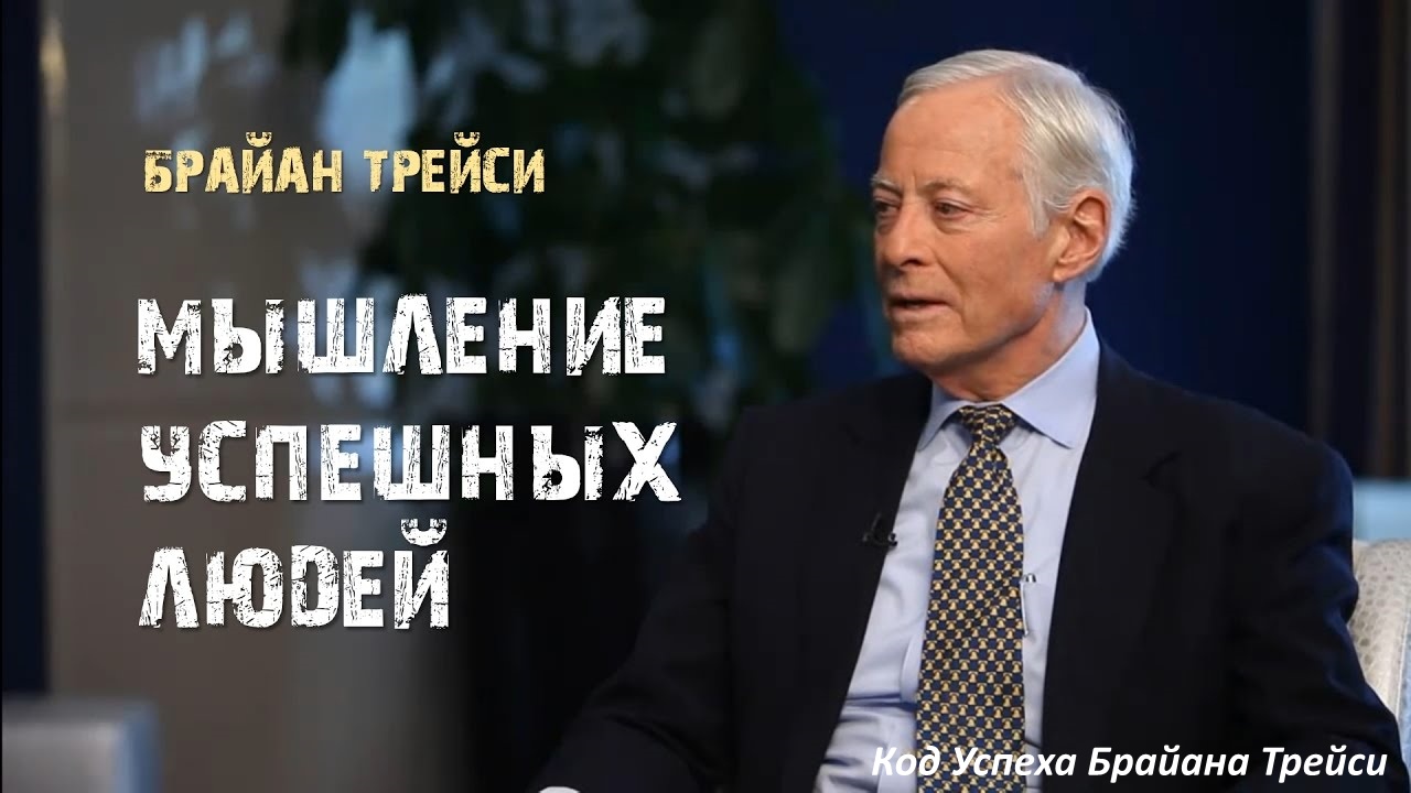 Мышление успешных людей от Брайана Трейси 1