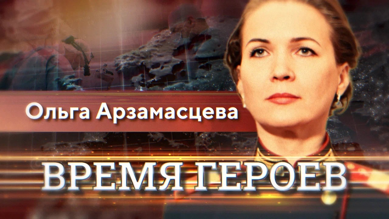 Ольга Арзамасцева