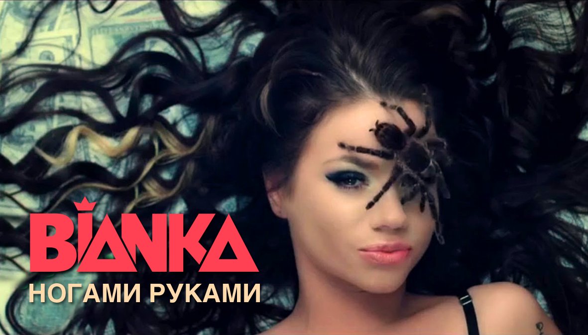 Бьянка - Ногами Руками