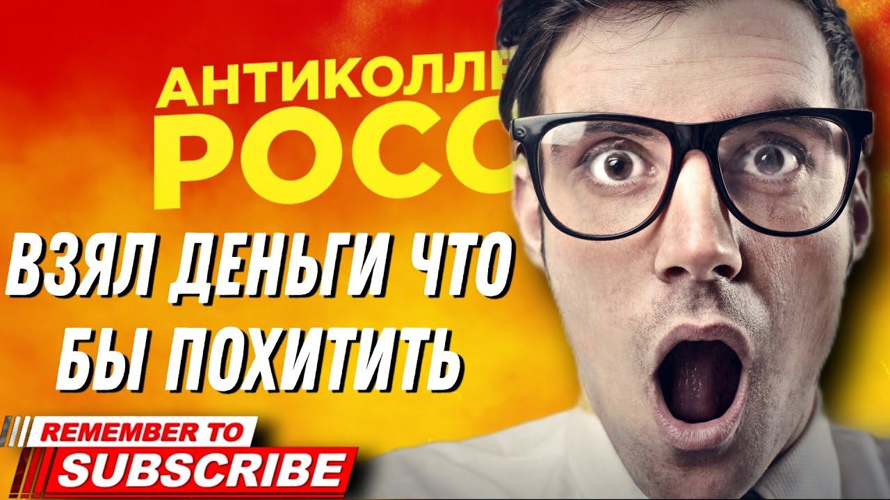 Взял деньги что бы ПОХИТИТЬ / ДА что ты такое НЕСЁШЬ