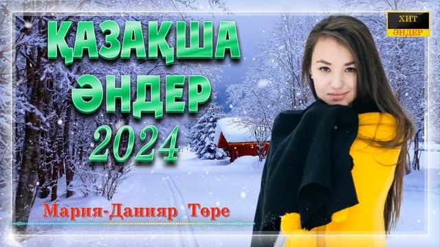 Қазақша әндер. Казахские песни. Kazakh songs