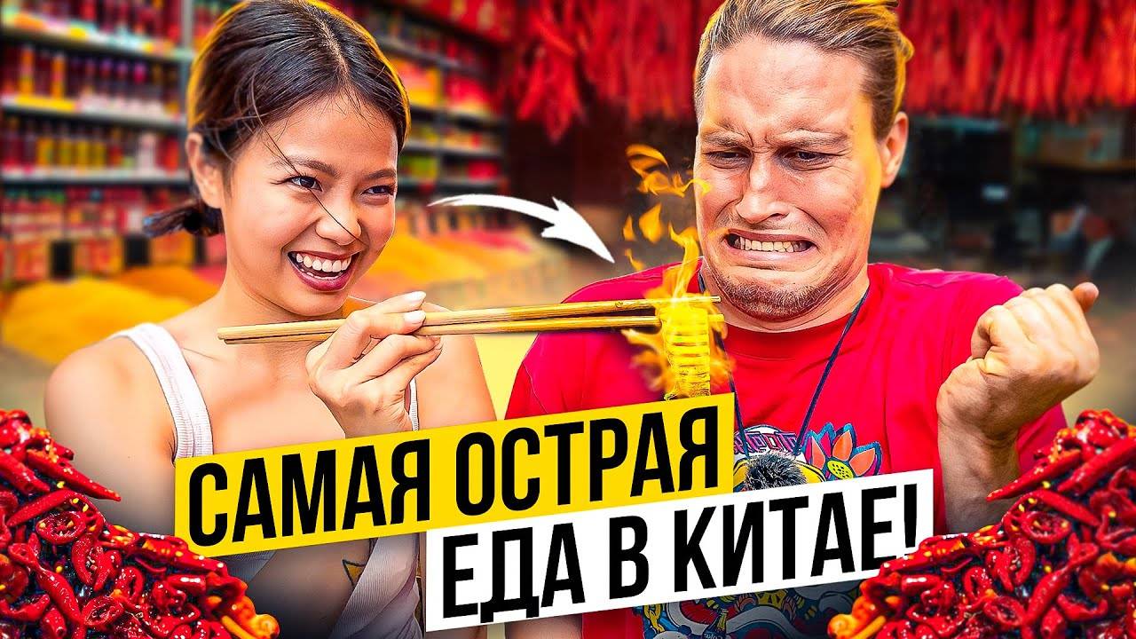 Китаянка Угостила Свиным Нёбом! Самая Острая Еда в Китае! АВТОДОМ#33
2023.07.20