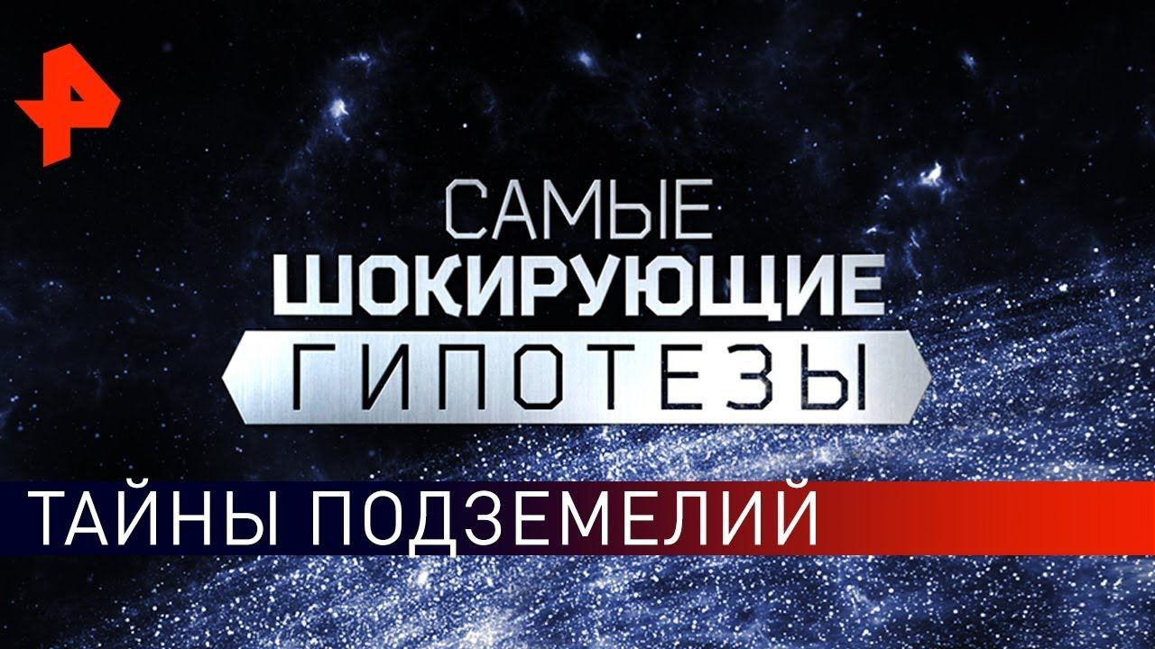 Тайны подземелий. Самые шокирующие гипотезы (26.09.2019).