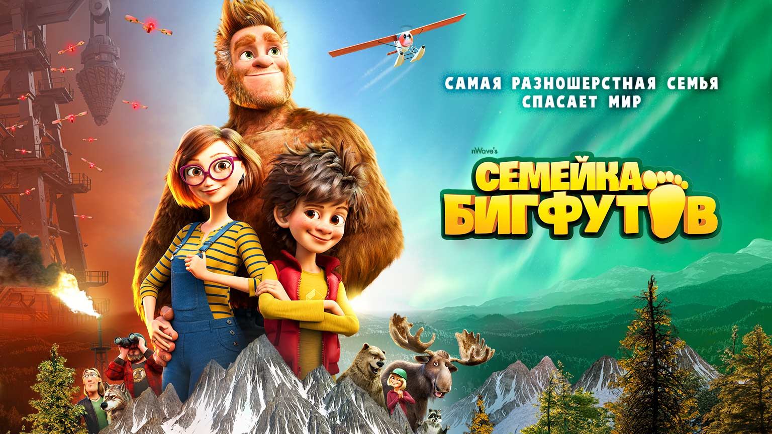 Семейка Бигфутов (2020)