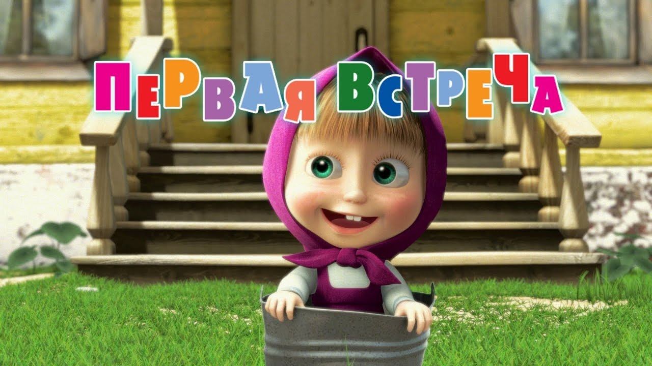 Маша и Медведь, Первая встреча, 1 серия