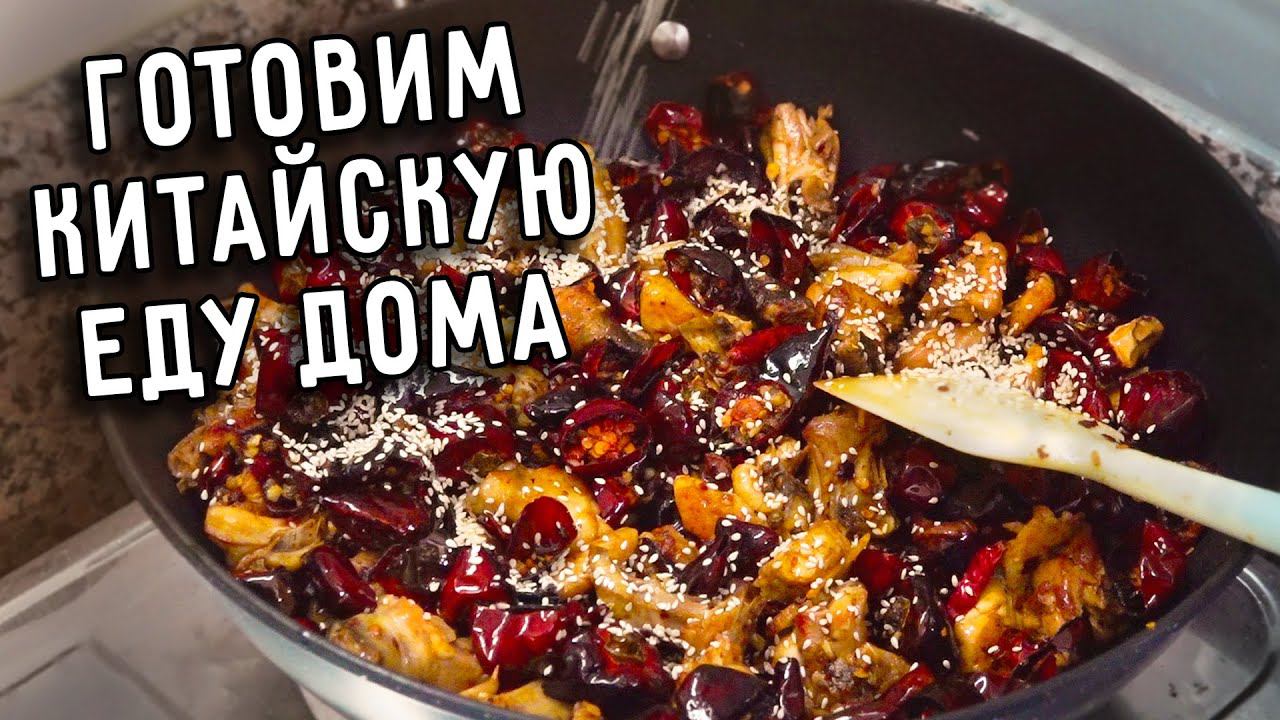 ГОТОВИМ КИТАЙСКУЮ ЕДУ ДОМА КУРИЦА ЖАРЕНАЯ С ПЕРЦЕМ ОЧЕНЬ ОСТРО СЫЧУАНЬСКАЯ КУХНЯ