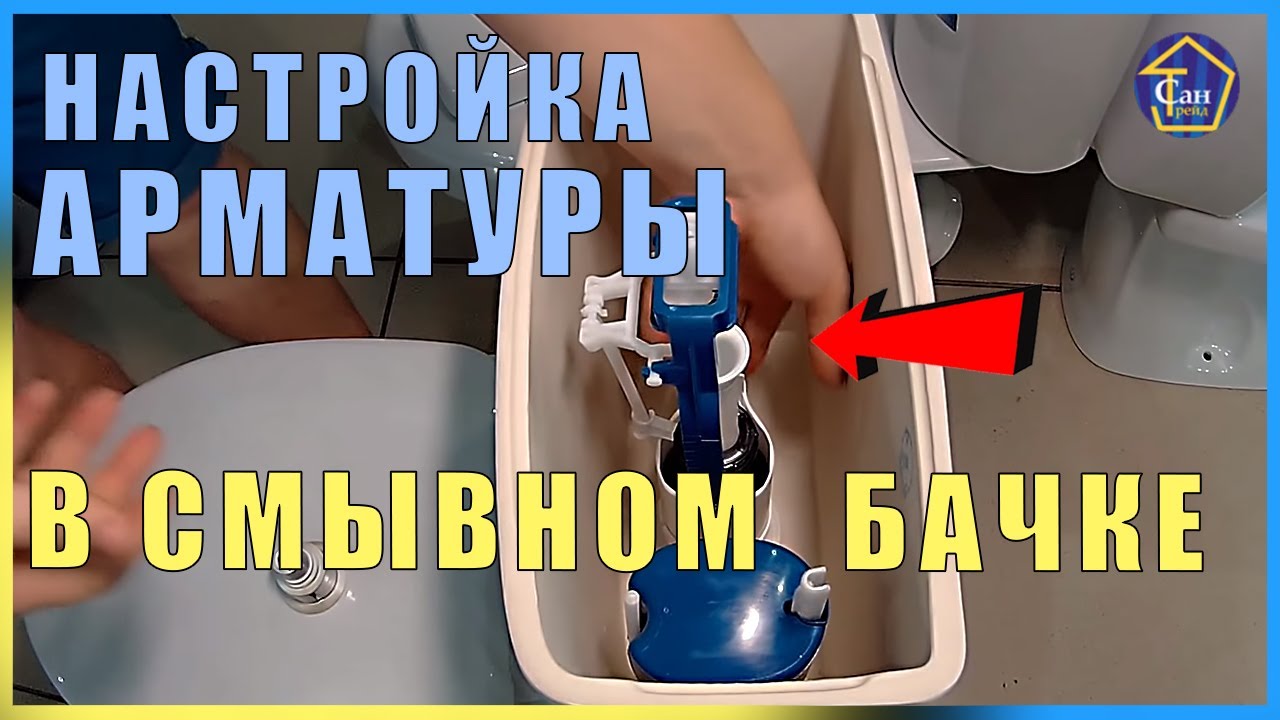 Настройка Арматуры в смывном бачке с нижним набором воды регулировка набора воды и слива в унитаз