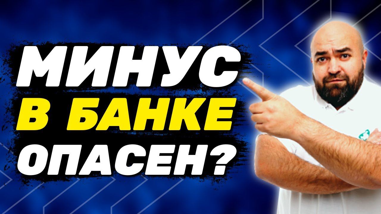 Что такое овердрафт простыми словами? – Опасен ли овердрафт и как его получить в банке селлеру?