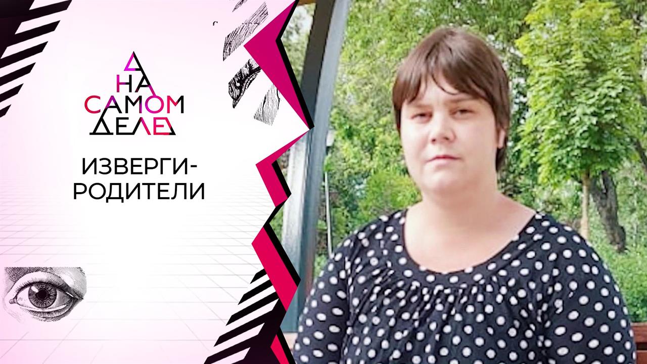 На детекторе - убийца "некрасивой дочери"? На самом деле. Выпуск от 18.08.2020