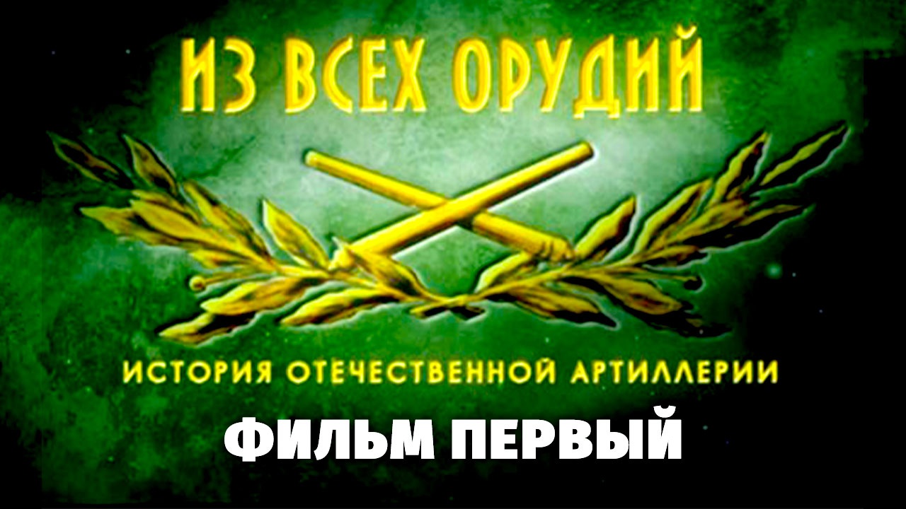 «Из всех орудий». Фильм первый
