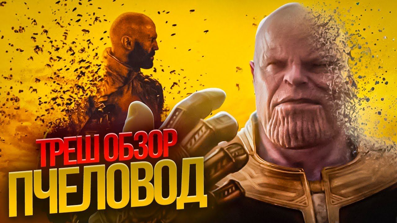 ТРЕШ ПЕРЕСКАЗ ПЧЕЛОВОД Стэтхэм жалит 24/7 без смс и регистраций! #трешобзор #обзор